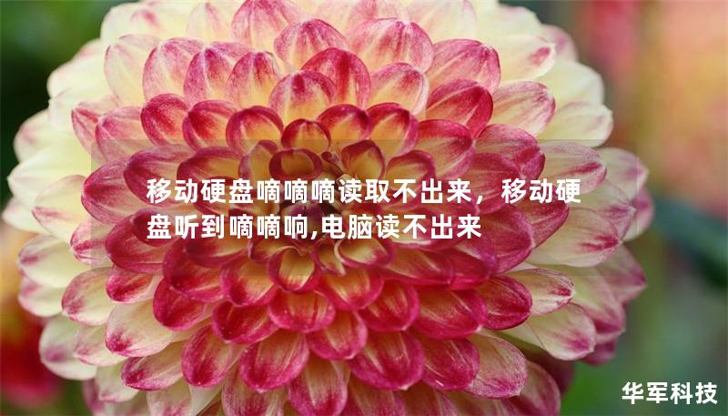 移动硬盘嘀嘀嘀读取不出来,移动硬盘听到嘀嘀响,电脑读不出来 移动硬盘嘀嘀嘀读取不出来,移动硬盘听到嘀嘀响,电脑读不出来