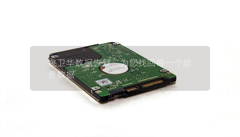 姚卫华数据恢复:为您找回每一个珍贵数据 姚卫华数据恢复:为您找回每一个珍贵数据