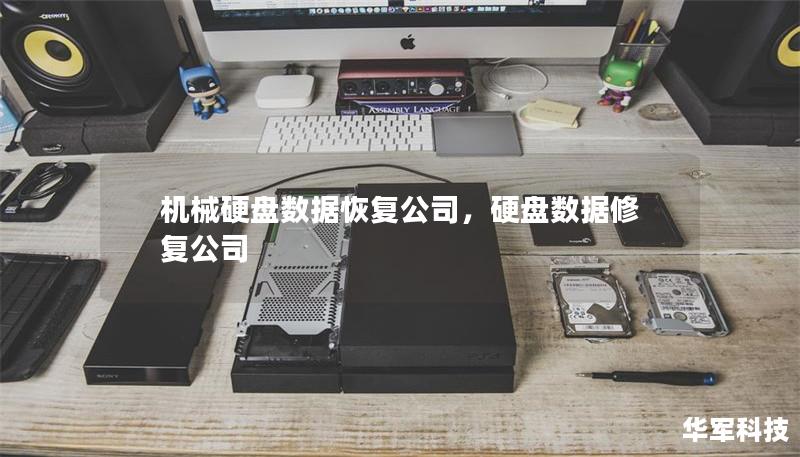 机械硬盘数据恢复公司,硬盘数据修复公司 机械硬盘数据恢复公司,硬盘数据修复公司