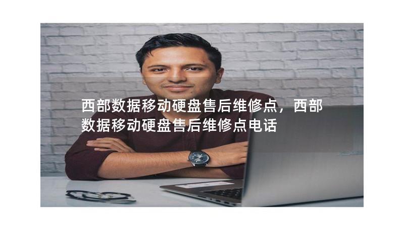 西部数据移动硬盘售后维修点,西部数据移动硬盘售后维修点电话 西部数据移动硬盘售后维修点,西部数据移动硬盘售后维修点电话