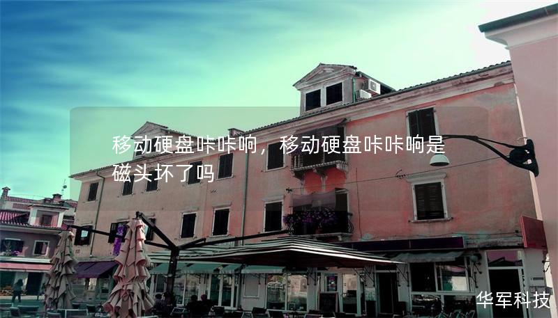 移动硬盘咔咔响,移动硬盘咔咔响是磁头坏了吗 移动硬盘咔咔响,移动硬盘咔咔响是磁头坏了吗