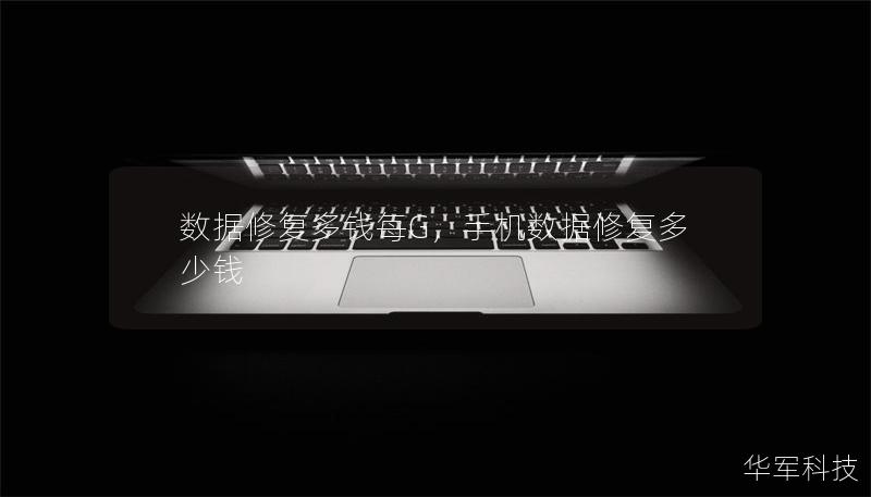 数据修复多钱每G,手机数据修复多少钱 数据修复多钱每G,手机数据修复多少钱