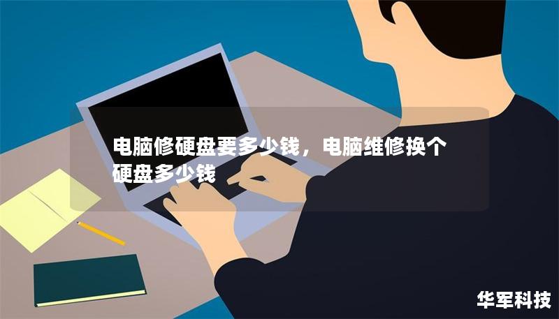 电脑修硬盘要多少钱,电脑维修换个硬盘多少钱 电脑修硬盘要多少钱,电脑维修换个硬盘多少钱