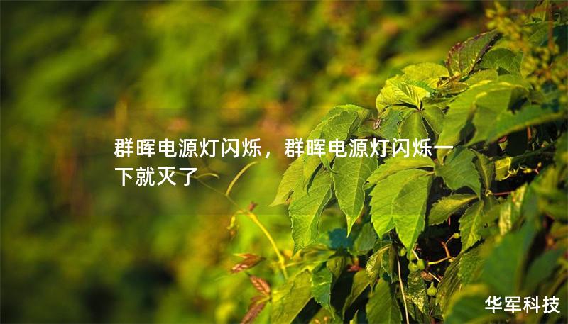 群晖电源灯闪烁，群晖电源灯闪烁一下就灭了