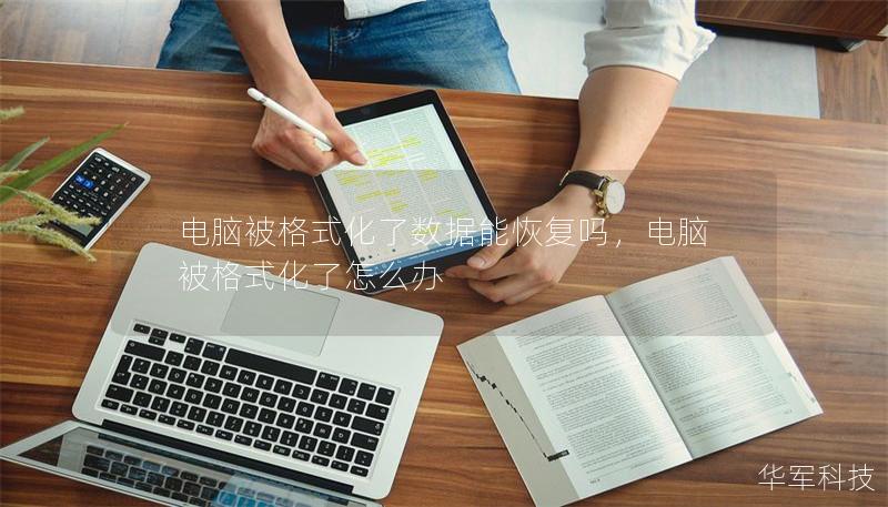 电脑被格式化了数据能恢复吗，电脑被格式化了怎么办