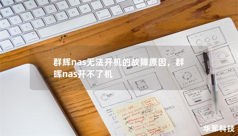 群辉nas无法开机的故障原因，群晖nas开不了机