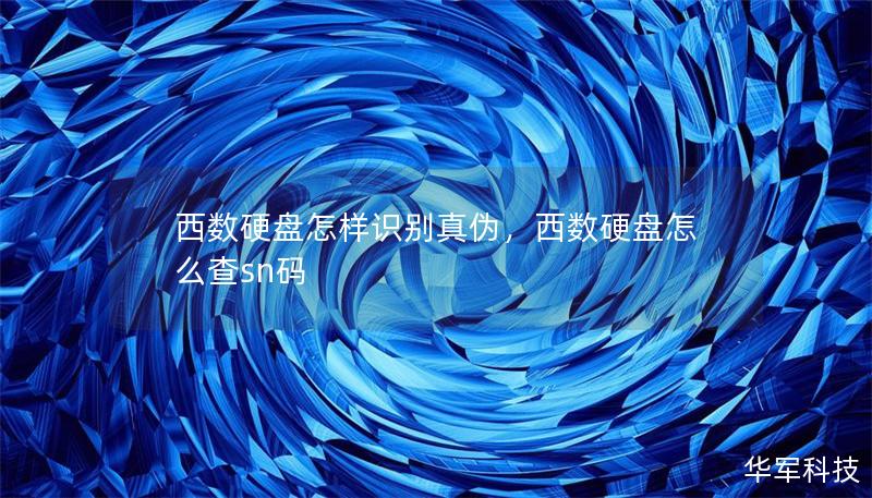 西数硬盘怎样识别真伪,西数硬盘怎么查sn码 西数硬盘怎样识别真伪,西数硬盘怎么查sn码
