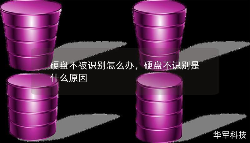 硬盘不被识别怎么办,硬盘不识别是什么原因 硬盘不被识别怎么办,硬盘不识别是什么原因