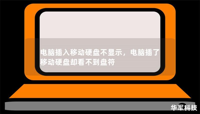 电脑插入移动硬盘不显示,电脑插了移动硬盘却看不到盘符 电脑插入移动硬盘不显示,电脑插了移动硬盘却看不到盘符