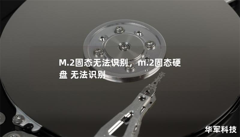 M.2固态无法识别,m.2固态硬盘 无法识别 M.2固态无法识别,m.2固态硬盘 无法识别