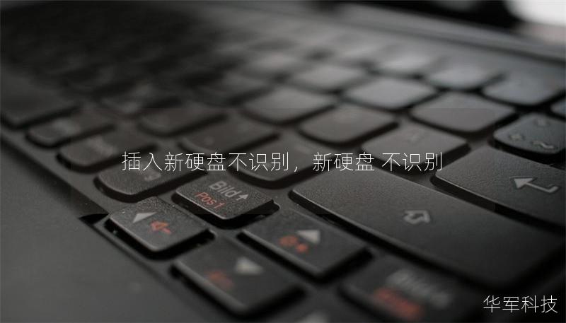 插入新硬盘不识别，新硬盘 不识别