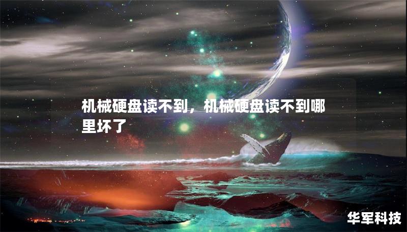 机械硬盘读不到,机械硬盘读不到哪里坏了 机械硬盘读不到,机械硬盘读不到哪里坏了