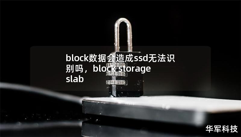 block数据会造成ssd无法识别吗,block storage slab block数据会造成ssd无法识别吗,block storage slab