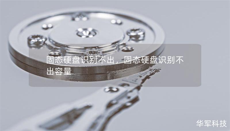 固态硬盘识别不出,固态硬盘识别不出容量 固态硬盘识别不出,固态硬盘识别不出容量