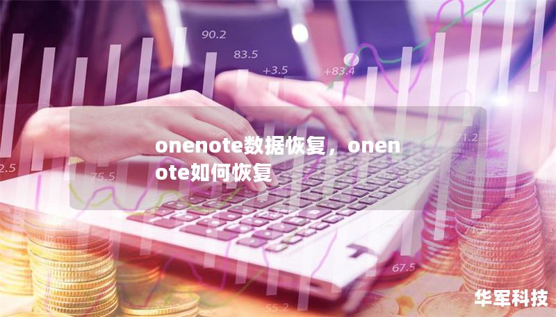 onenote数据恢复,onenote如何恢复 onenote数据恢复,onenote如何恢复