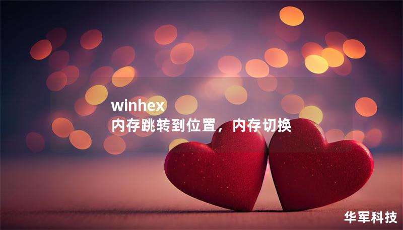 winhex 内存跳转到位置,内存切换 winhex 内存跳转到位置,内存切换