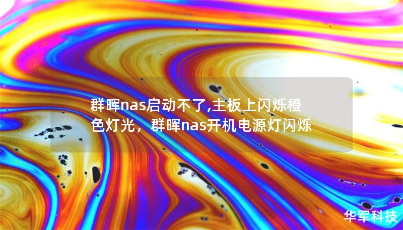 群晖nas启动不了,主板上闪烁橙色灯光,群晖nas开机电源灯闪烁 群晖nas启动不了,主板上闪烁橙色灯光,群晖nas开机电源灯闪烁