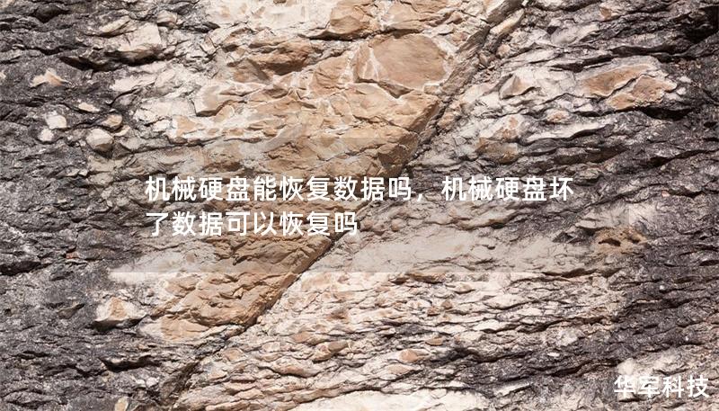 机械硬盘能恢复数据吗,机械硬盘坏了数据可以恢复吗 机械硬盘能恢复数据吗,机械硬盘坏了数据可以恢复吗