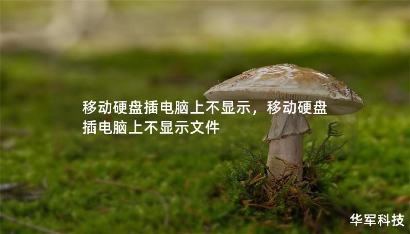 移动硬盘插电脑上不显示,移动硬盘插电脑上不显示文件 移动硬盘插电脑上不显示,移动硬盘插电脑上不显示文件