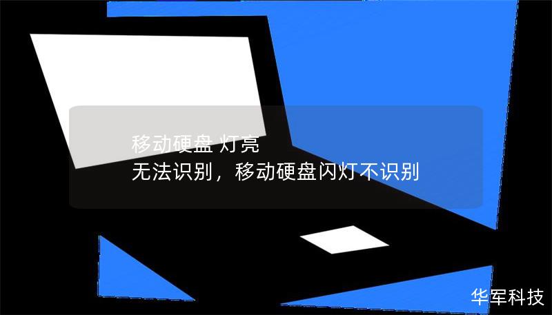 移动硬盘 灯亮 无法识别,移动硬盘闪灯不识别 移动硬盘 灯亮 无法识别,移动硬盘闪灯不识别