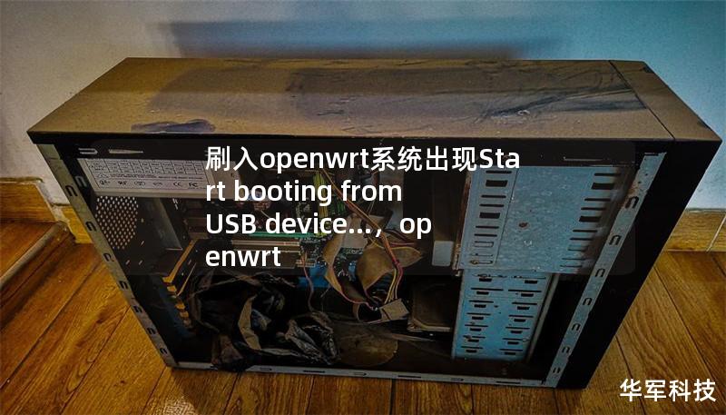 刷入openwrt系统出现Start booting from USB device...，openwrt firstboot没反应