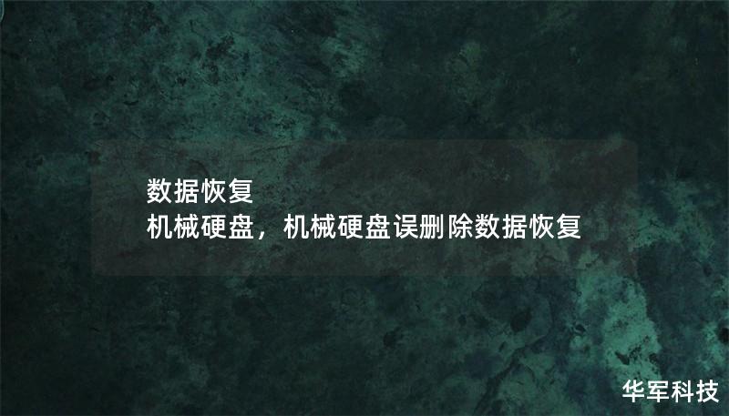数据恢复 机械硬盘，机械硬盘误删除数据恢复