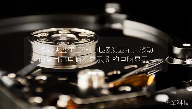 移动硬盘在工作但电脑没显示,移动硬盘自己电脑不显示,别的电脑显示 移动硬盘在工作但电脑没显示,移动硬盘自己电脑不显示,别的电脑显示