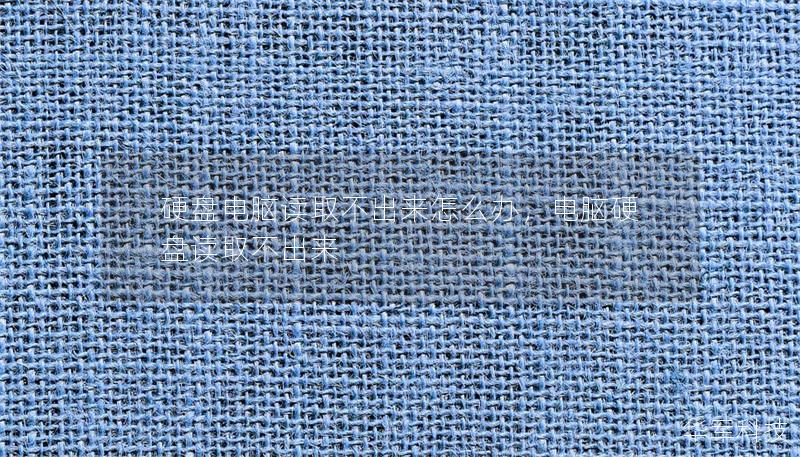 硬盘电脑读取不出来怎么办,电脑硬盘读取不出来 硬盘电脑读取不出来怎么办,电脑硬盘读取不出来