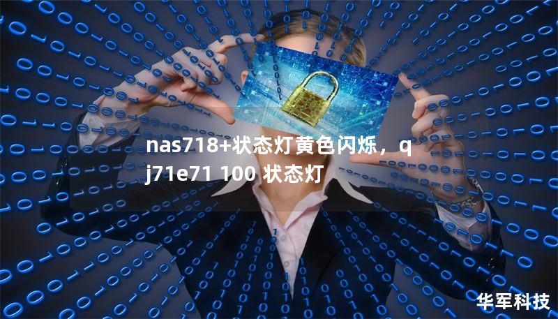 nas718+状态灯黄色闪烁,qj71e71 100 状态灯 nas718+状态灯黄色闪烁,qj71e71 100 状态灯