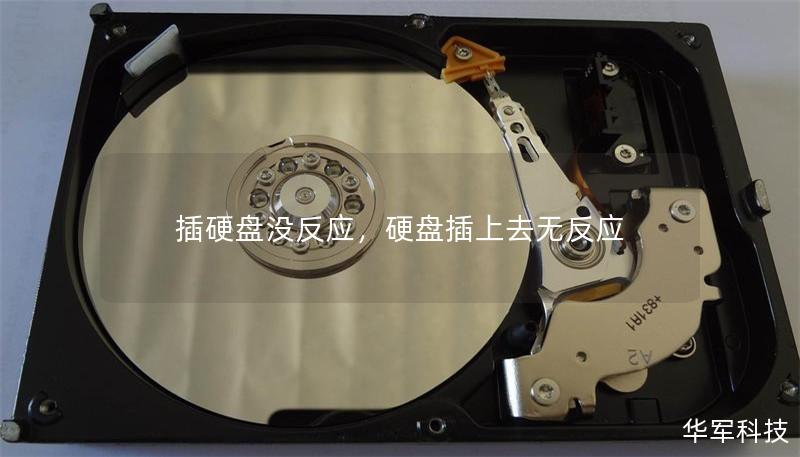 插硬盘没反应,硬盘插上去无反应 插硬盘没反应,硬盘插上去无反应