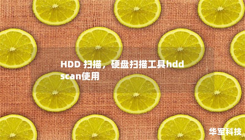 HDD 扫描,硬盘扫描工具hddscan使用 HDD 扫描,硬盘扫描工具hddscan使用