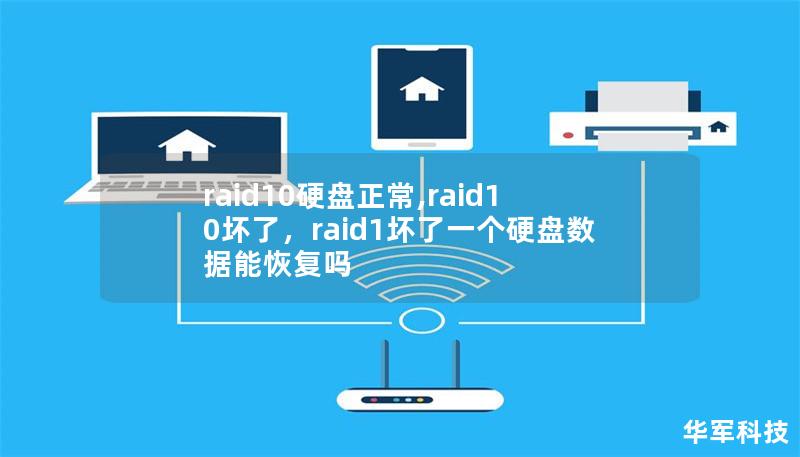 raid10硬盘正常,raid10坏了，raid1坏了一个硬盘数据能恢复吗