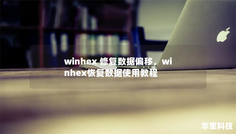 winhex 修复数据偏移,winhex恢复数据使用教程 winhex 修复数据偏移,winhex恢复数据使用教程