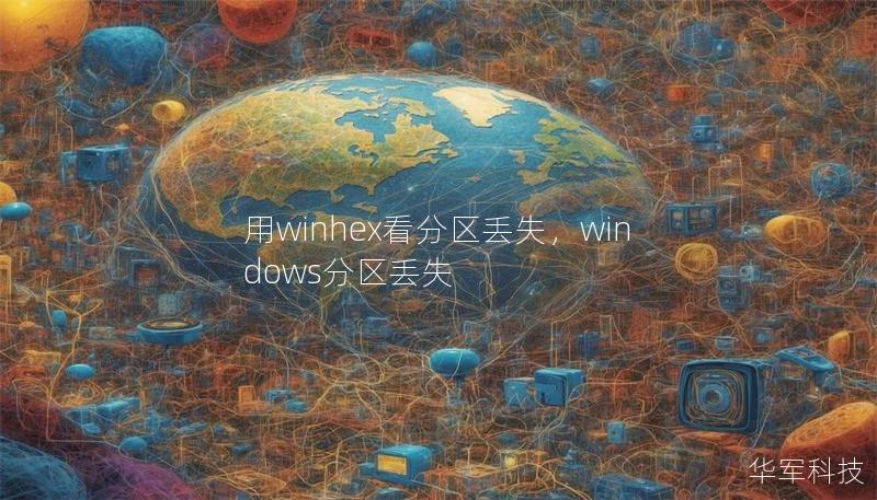 用winhex看分区丢失,windows分区丢失 用winhex看分区丢失,windows分区丢失