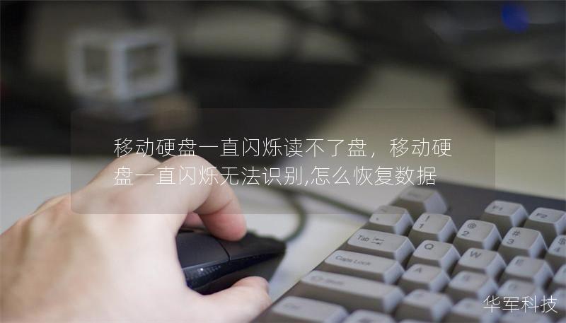 移动硬盘一直闪烁读不了盘,移动硬盘一直闪烁无法识别,怎么恢复数据 移动硬盘一直闪烁读不了盘,移动硬盘一直闪烁无法识别,怎么恢复数据
