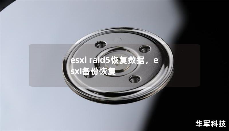 esxi raid5恢复数据,esxi备份恢复 esxi raid5恢复数据,esxi备份恢复