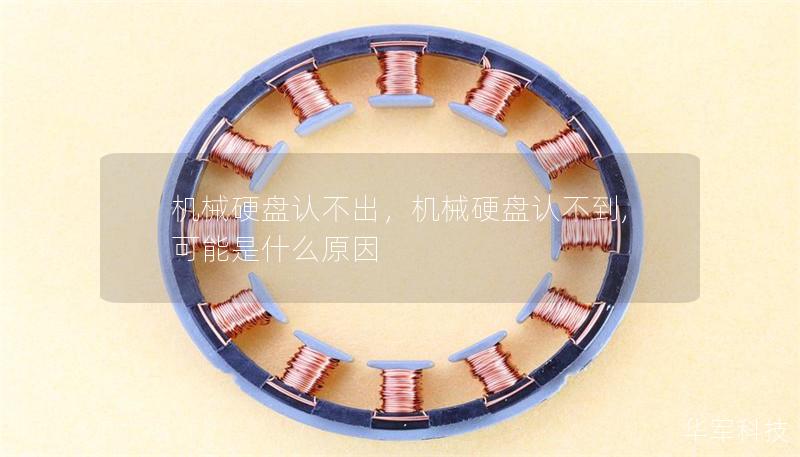 机械硬盘认不出,机械硬盘认不到,可能是什么原因 机械硬盘认不出,机械硬盘认不到,可能是什么原因