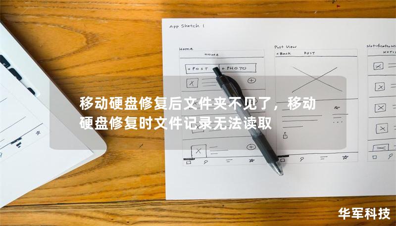 移动硬盘修复后文件夹不见了,移动硬盘修复时文件记录无法读取 移动硬盘修复后文件夹不见了,移动硬盘修复时文件记录无法读取
