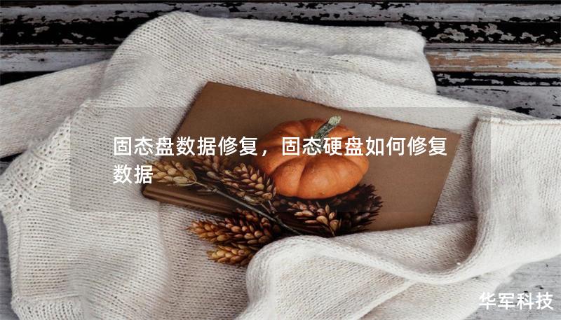 固态盘数据修复,固态硬盘如何修复数据 固态盘数据修复,固态硬盘如何修复数据