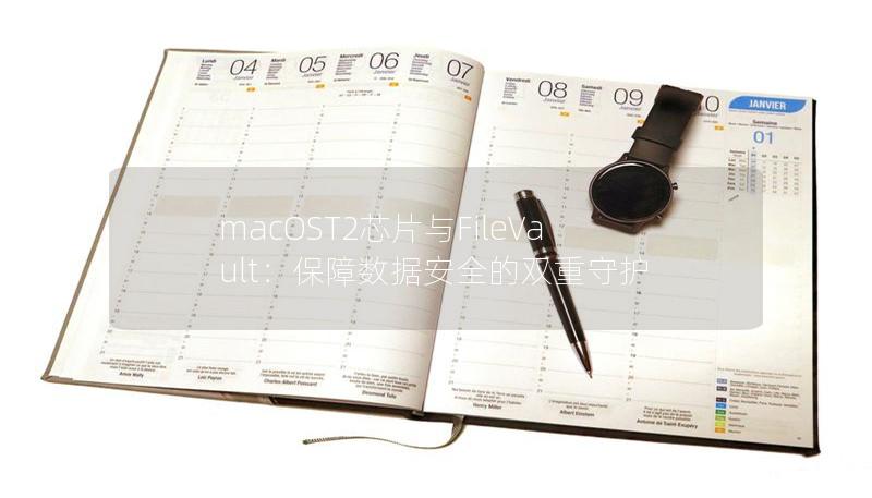 macOST2芯片与FileVault:保障数据安全的双重守护 macOST2芯片与FileVault:保障数据安全的双重守护