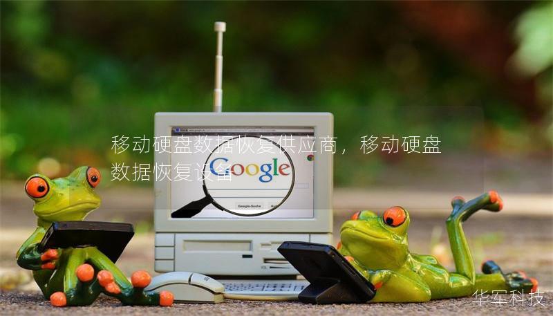 移动硬盘数据恢复供应商,移动硬盘数据恢复设备 移动硬盘数据恢复供应商,移动硬盘数据恢复设备