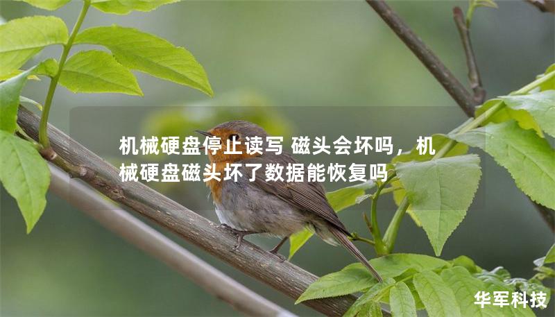机械硬盘停止读写 磁头会坏吗,机械硬盘磁头坏了数据能恢复吗 机械硬盘停止读写 磁头会坏吗,机械硬盘磁头坏了数据能恢复吗