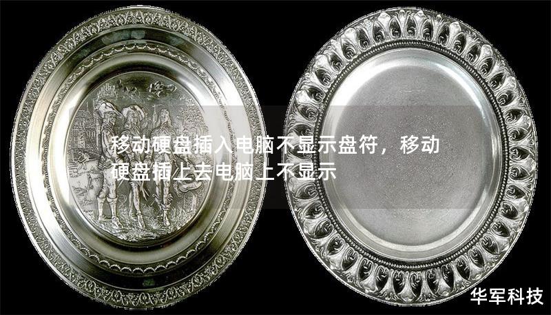 移动硬盘插入电脑不显示盘符,移动硬盘插上去电脑上不显示 移动硬盘插入电脑不显示盘符,移动硬盘插上去电脑上不显示