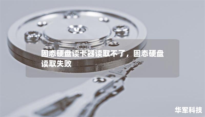 固态硬盘读卡器读取不了,固态硬盘读取失败 固态硬盘读卡器读取不了,固态硬盘读取失败