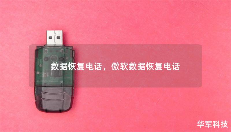 数据恢复电话,傲软数据恢复电话 数据恢复电话,傲软数据恢复电话