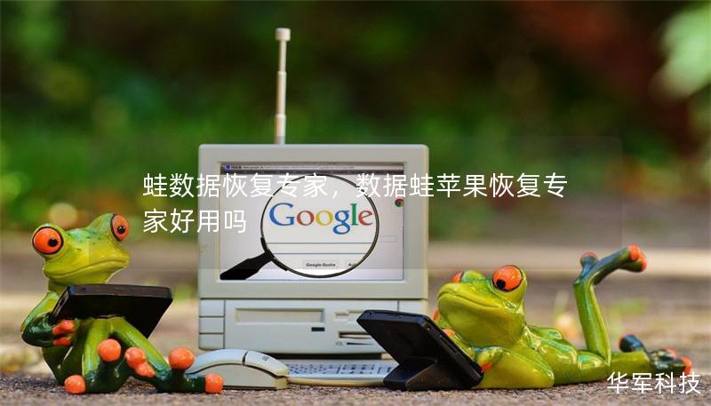 蛙数据恢复专家,数据蛙苹果恢复专家好用吗 蛙数据恢复专家,数据蛙苹果恢复专家好用吗