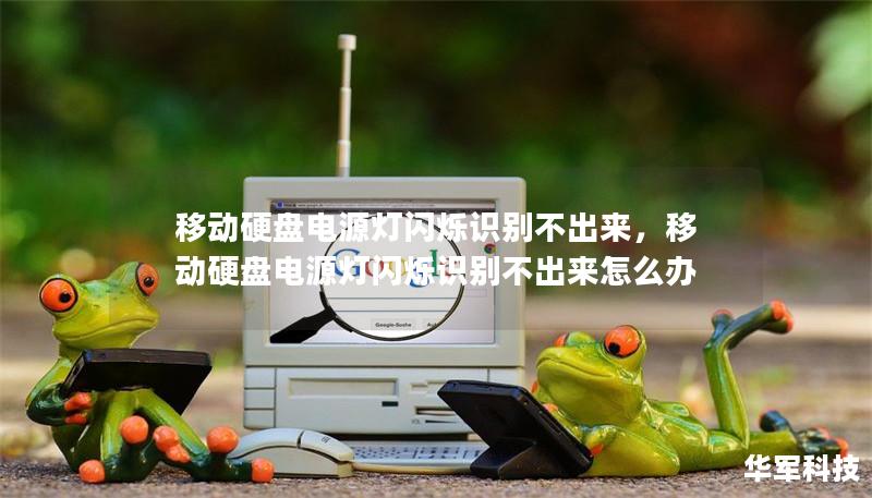 移动硬盘电源灯闪烁识别不出来,移动硬盘电源灯闪烁识别不出来怎么办 移动硬盘电源灯闪烁识别不出来,移动硬盘电源灯闪烁识别不出来怎么办