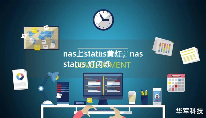 nas上status黄灯,nas status 灯闪烁 nas上status黄灯,nas status 灯闪烁