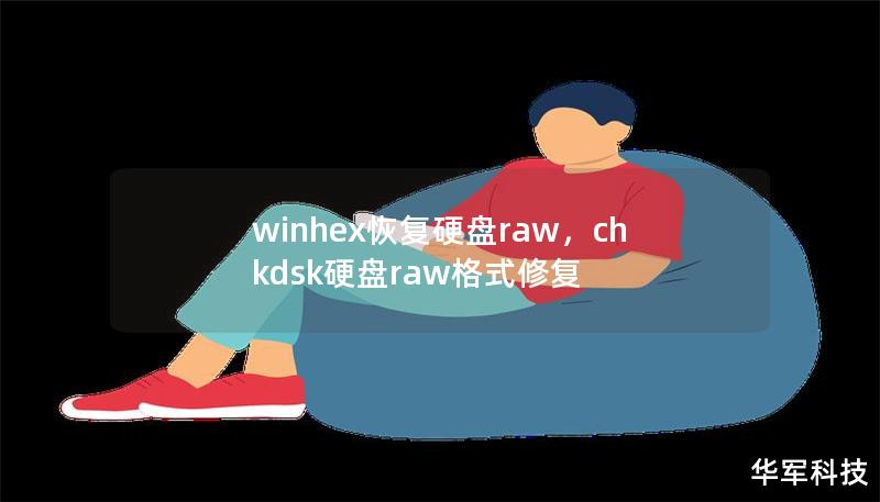 winhex恢复硬盘raw,chkdsk硬盘raw格式修复 winhex恢复硬盘raw,chkdsk硬盘raw格式修复