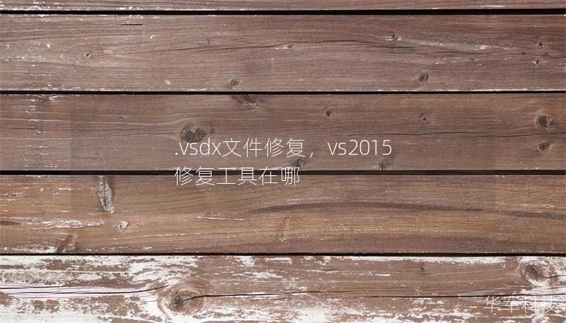 .vsdx文件修复,vs2015修复工具在哪 .vsdx文件修复,vs2015修复工具在哪